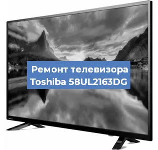 Замена экрана на телевизоре Toshiba 58UL2163DG в Санкт-Петербурге